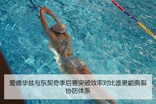 爱德华兹与东契奇季后赛突破效率对比谁更能撕裂协防体系