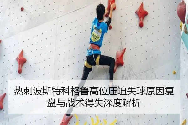 热刺波斯特科格鲁高位压迫失球原因复盘与战术得失深度解析