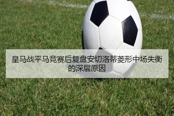 huang-ma-zhan-ping-ma-jing-sai-hou-fu-pan-an-qie-luo-di-ling-xing-zhong-chang-shi-heng-de-shen-ceng-yuan-yin-2-537.jpg