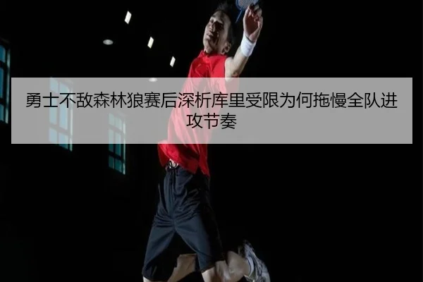 yong-shi-bu-di-sen-lin-lang-sai-hou-shen-xi-ku-li-shou-xian-wei-he-tuo-man-quan-dui-jin-gong-jie-zou-1-813.jpg