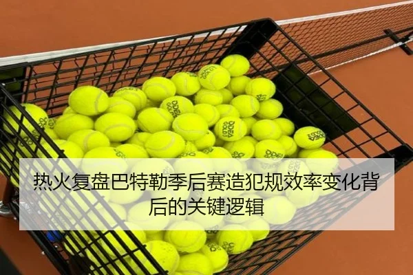 热火复盘巴特勒季后赛造犯规效率变化背后的关键逻辑