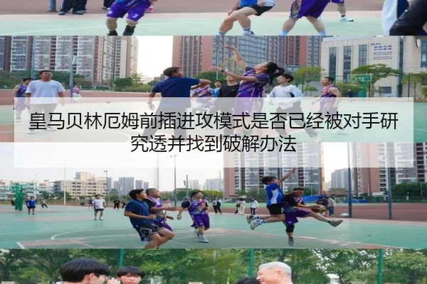 皇马贝林厄姆前插进攻模式是否已经被对手研究透并找到破解办法