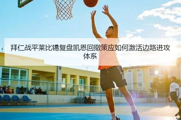 拜仁战平莱比锡复盘凯恩回撤策应如何激活边路进攻体系